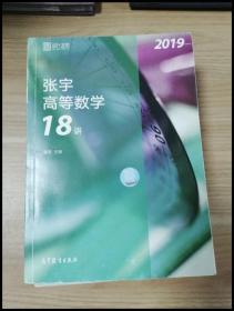 2019张宇高等数学18讲