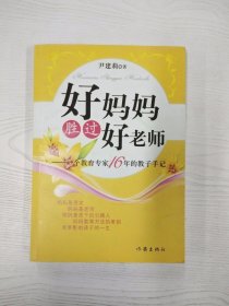 M3-B3974 好妈妈胜过好老师 一个教育专家16年的教子手记【有瑕疵书页划线标记字迹】