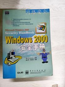 Windows 2000安全手册