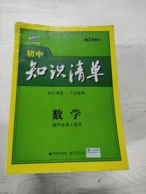 曲一线科学备考·初中知识清单：数学（第1次修订）（2014版）