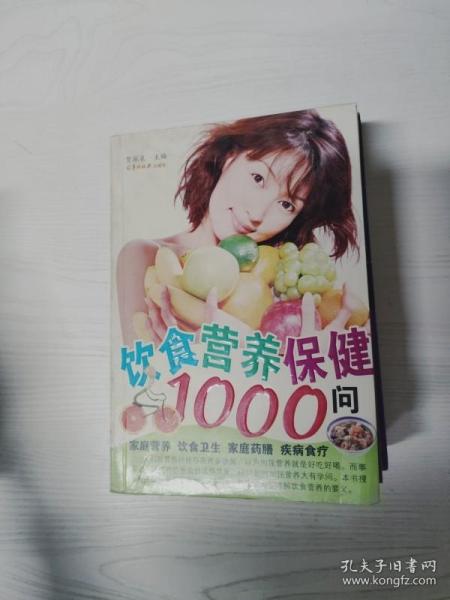 饮食营养保健1000问