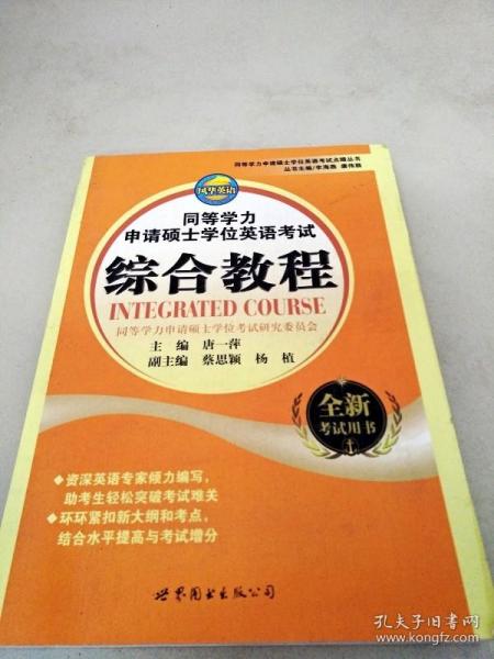 同等学力申请硕士学位英语考试点睛丛书：同等学力申请硕士学位英语考试综合教程（全新考试用书）