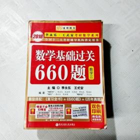 数学基础过关660题 数学三　