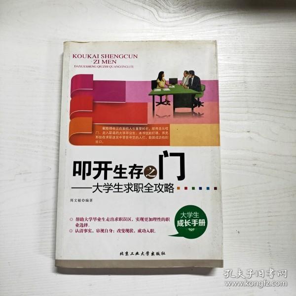 叩开生存之门：大学生求职全攻略（大学生成长手册）