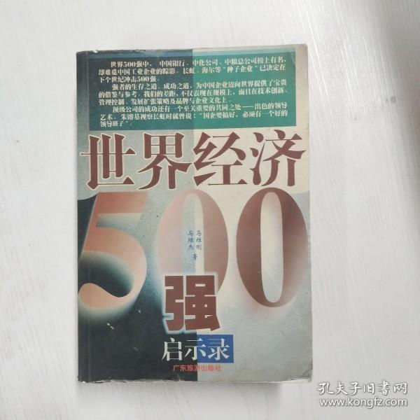 YF1010026 世界经济500强启示录【一版一印】【有瑕疵边缘斑渍污渍】