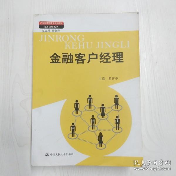 金融客户经理（21世纪高职高专规划教材·市场营销系列；教育部、财政部“支持高等职业学校提升专业服