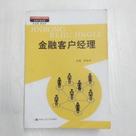 金融客户经理（21世纪高职高专规划教材·市场营销系列；教育部、财政部“支持高等职业学校提升专业服