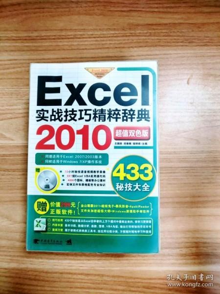 Excel 2010实战技巧精粹辞典