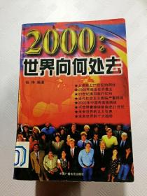 2000:世界向何处去