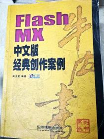 DI2158159 FLASH MX中文版 经典创作案例