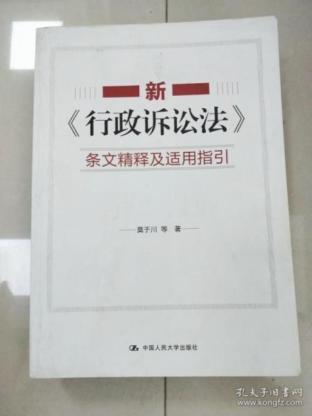 新《行政诉讼法》条文精释及适用指引