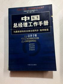 中国总经理工作手册：法律手册