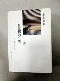 名侦探的守则：东野圭吾作品09