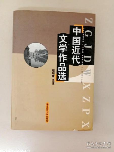 中国近代文学作品选（修订本）/文学史系列教材