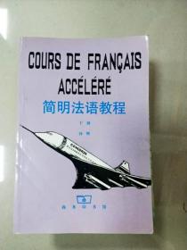 简明法语教程 下册