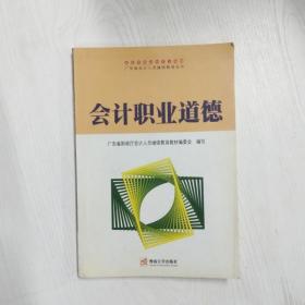 会计职业道德——广东省会计人员继续教育丛书