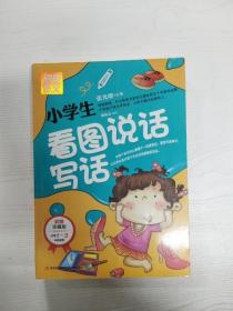 别怕作文：小学生看图说话写话（小学一至三年级适用 彩图注音版）