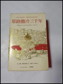 耶路撒冷三千年：THE BIOGRAPHY