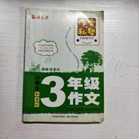 作文私塾名师辅导班：小学生3年级作文（图解提高版）