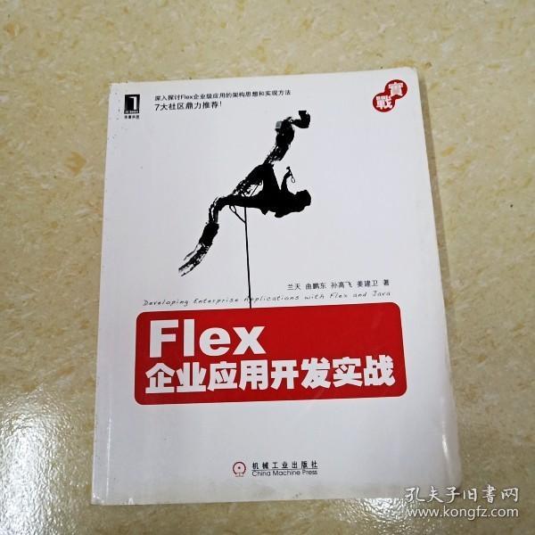 Flex企业应用开发实战