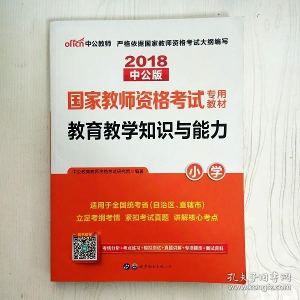 教育教学知识与能力：教育教学知识与能力·小学