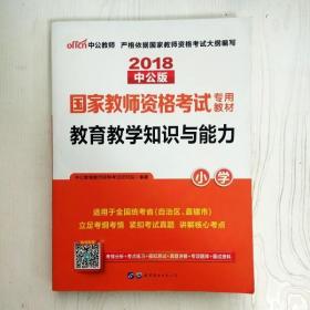 教育教学知识与能力：教育教学知识与能力·小学