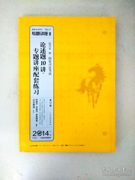 国家司法考试专题讲座系列：论述题10讲·专题讲座配套练习（第12版 2014）