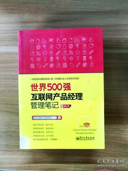 世界500强互联网产品经理管理笔记