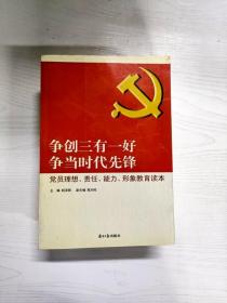 争创三有一好  争当时代先锋 : 党员理想、责任、能力、形象教育读本