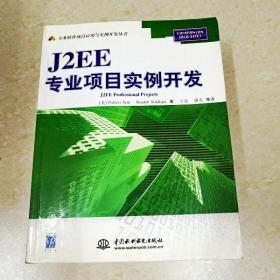 DDI266565 J2EE专业项目实例开发·万水软件项目应用与实例开发丛书（一版一印）