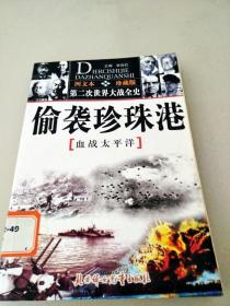 DA209135 第二次世界大战全史：偷袭珍珠港--血战太平洋（图文本珍藏版）【（一版一印）】