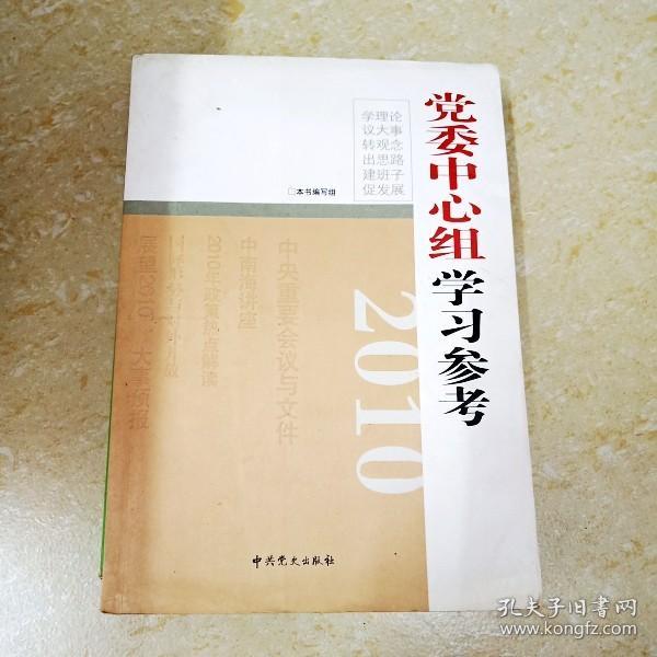 2010党委中心组学习参考