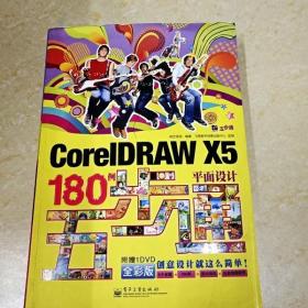 CorelDRAW X5平面设计180例五步通