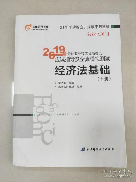 会计专业技术资格考试应试指导及全真模拟测试 经济法基础 2019(2册) 