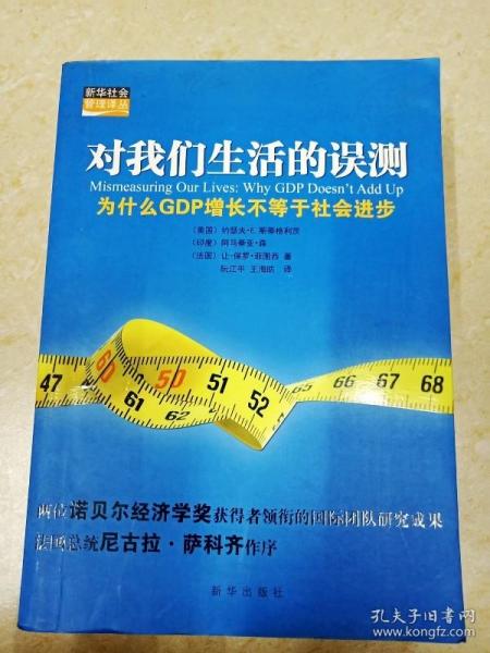 对我们生活的误测：为什么GDP增长不等于社会进步