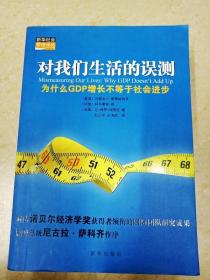 DDI223621 对我们生活的误测·为什么GDP增长不等于社会进步