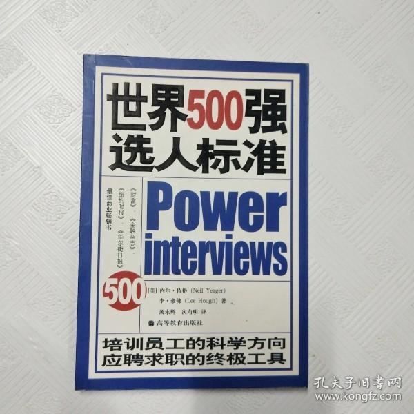 世界500强选人标准