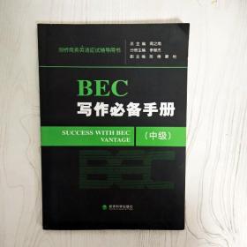 剑桥商务英语应试辅导用书：BEC写作必备手册（中级）