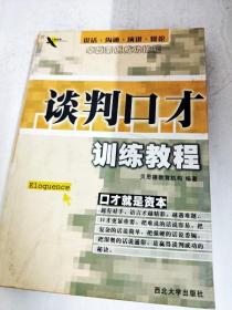 谈判口才训练教程