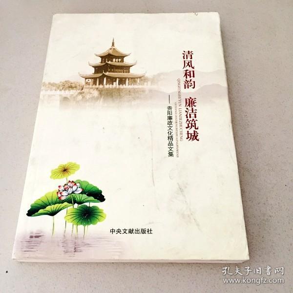 DDI207958 清风和韵 廉洁筑城--贵阳廉政文化精品文集（一版一印）