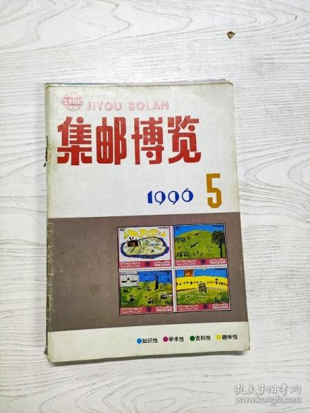 Q2002854 集邮博览1996/5含《军人贴用》邮票发行日期之研究/论邮票市场问题/胶东西海支前封等