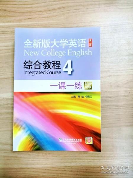 全新版大学英语综合教程4 一课一练（第二版 新题型版）