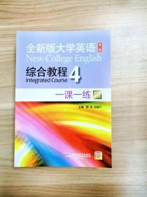 全新版大学英语综合教程4 一课一练（第二版 新题型版）