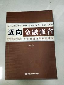 迈向金融强省:广东金融改革发展研究