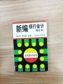 新编银行会计（增补本）——立信会计丛书