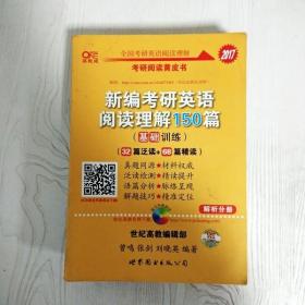 新编考研英语阅读理解150篇