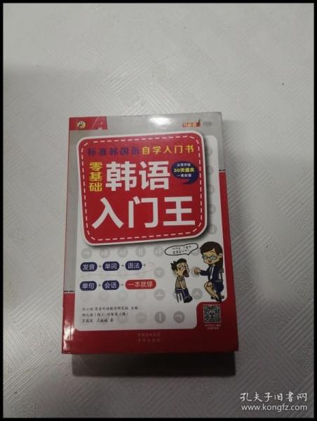 零基础韩语入门王  标准韩国语自学入门书（发音、单词、语法、单句、会话，一本就够！幽默漫画！）