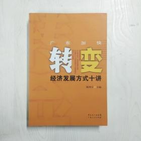 YF1008993 广东加快转变经济发展方式十讲