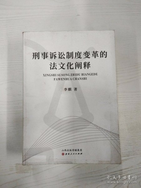 刑事诉讼制度变革的法文化阐释