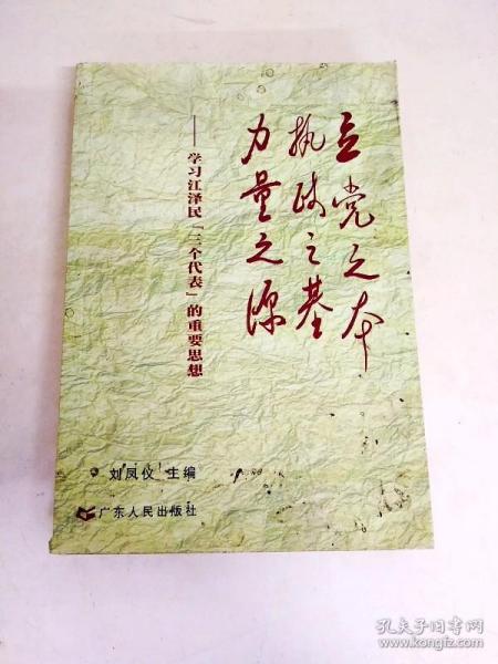 立党之本 执政之基 力量之源：学习江泽民“三个代表”的重要思想